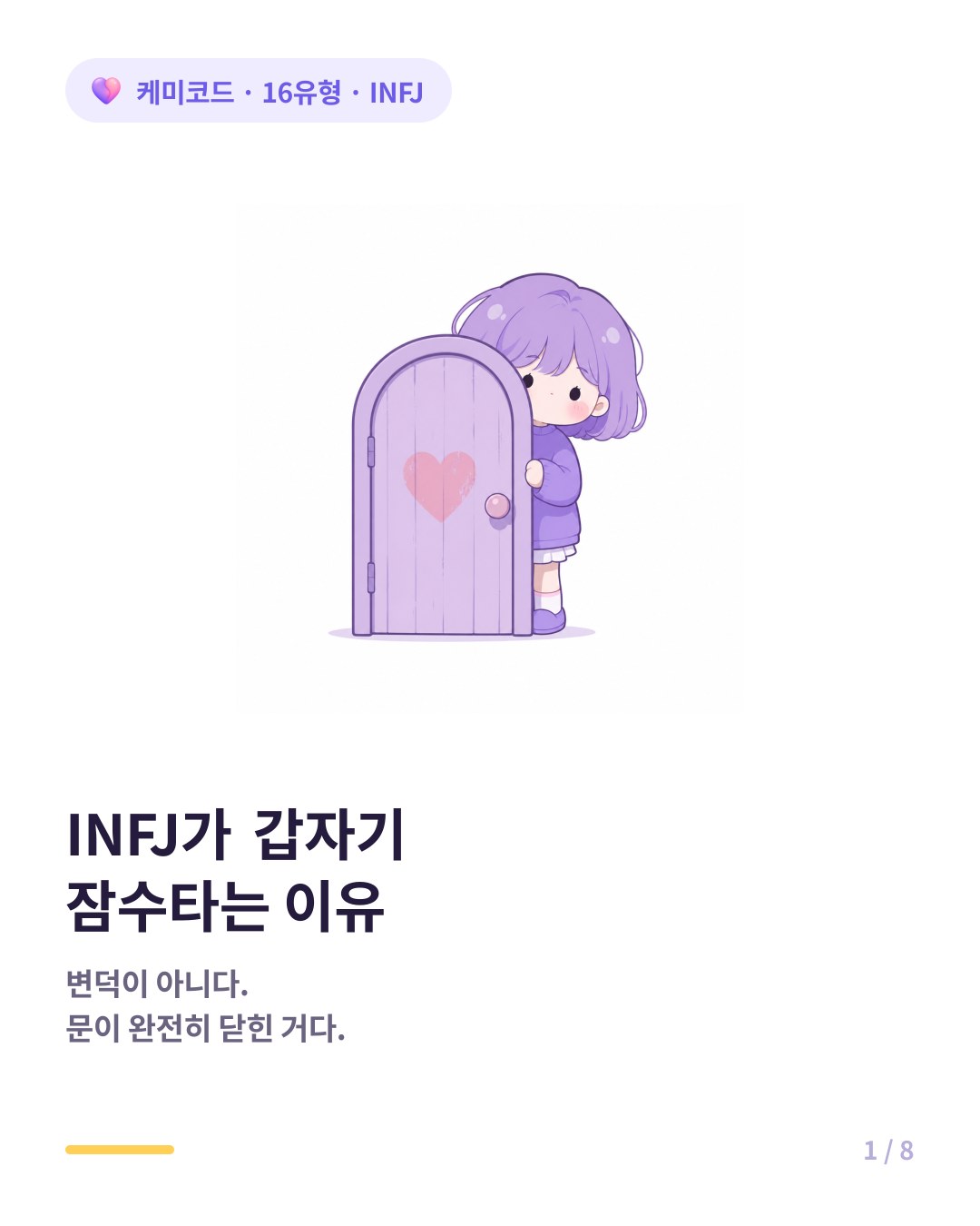 INFJ가 갑자기 잠수타는 이유 도어슬램 카드뉴스 표지