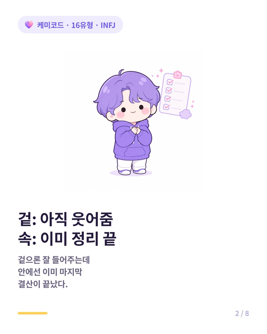 겉은 아직 웃어주지만 속은 이미 정리가 끝난 INFJ