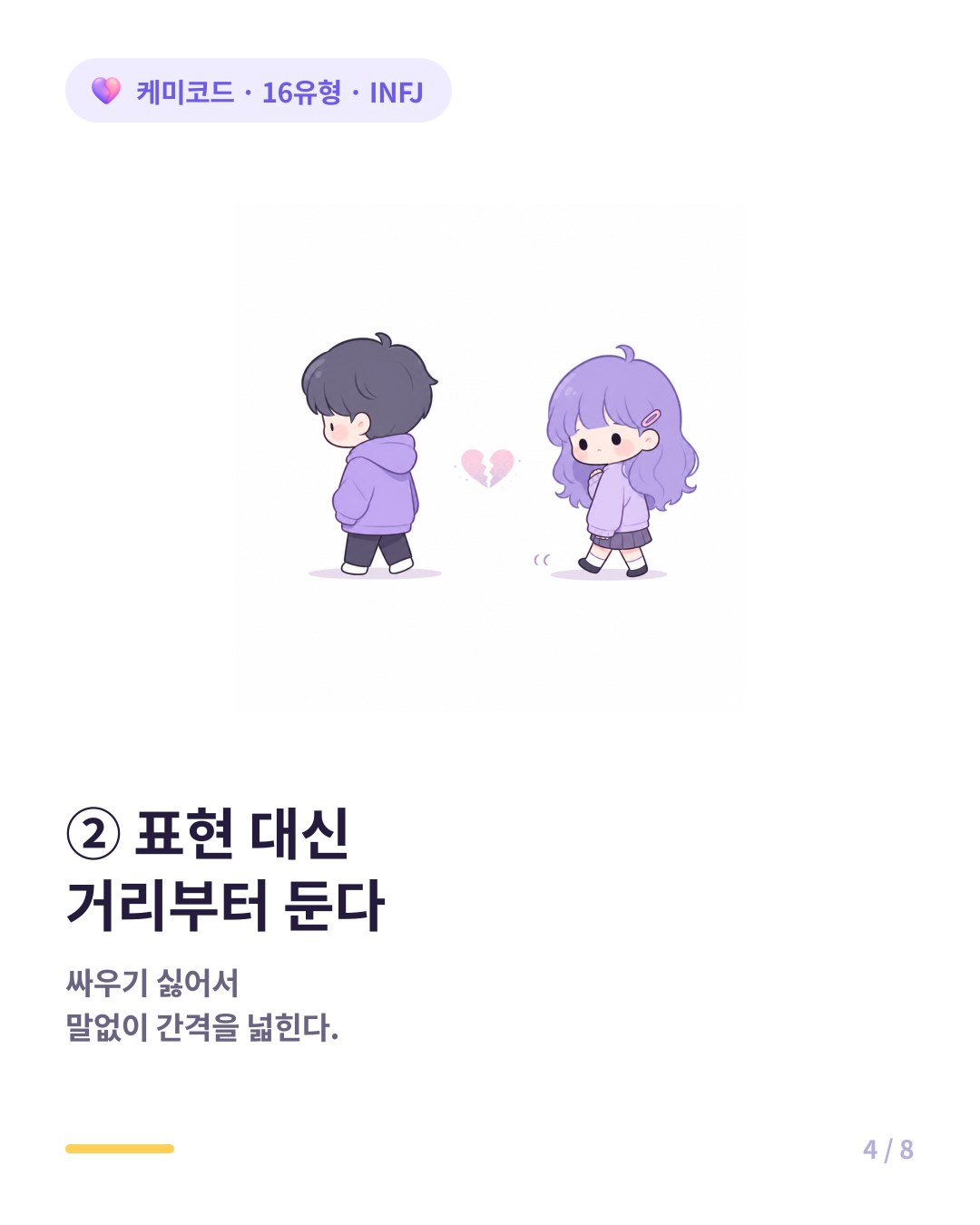 INFJ는 표현 대신 말없이 거리부터 둔다