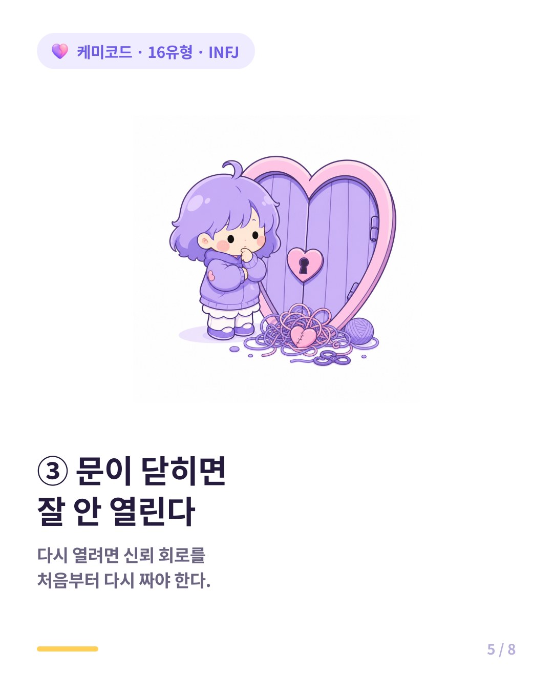 INFJ는 한번 문이 닫히면 신뢰 회로를 처음부터 다시 짜야 한다