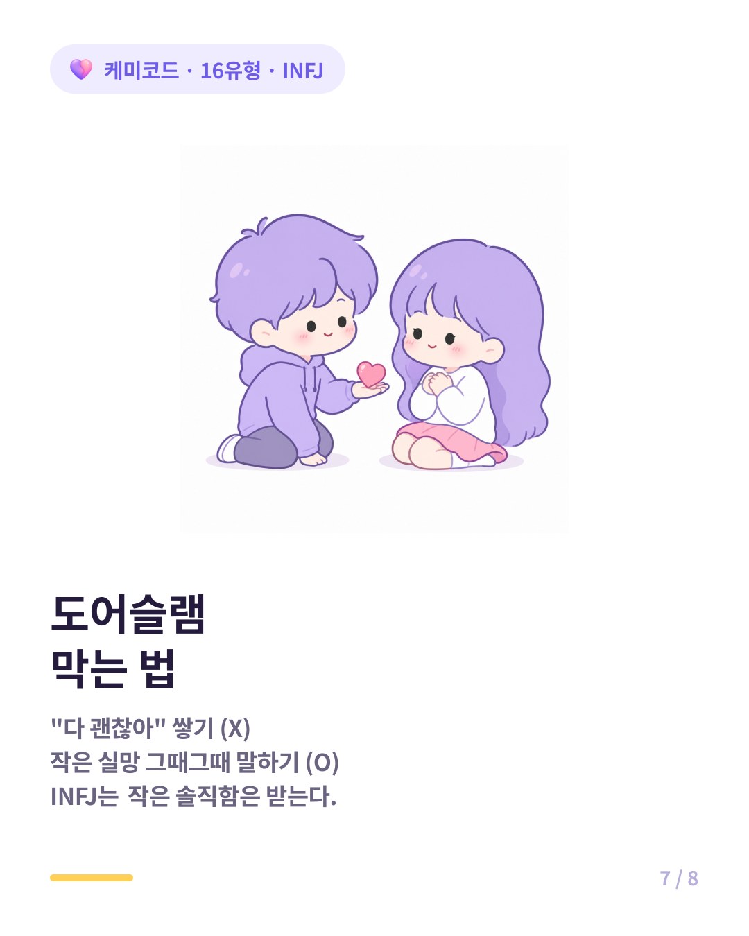 INFJ 도어슬램을 막는 법 작은 솔직함