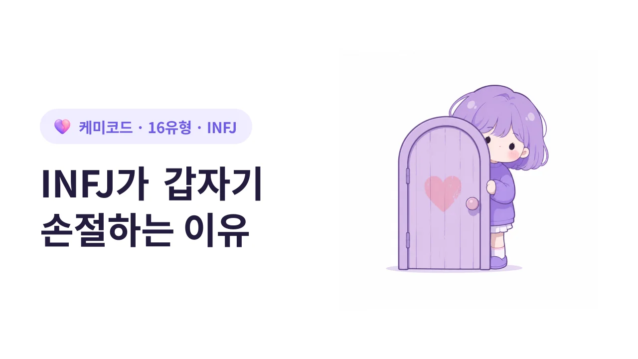 INFJ가 갑자기 잠수타는 이유 (도어 슬램)