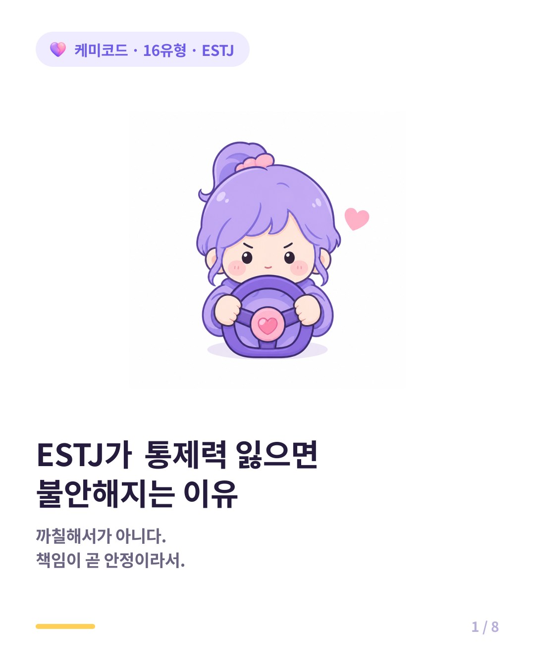 ESTJ가 통제력을 잃으면 불안해지는 이유 카드뉴스 표지