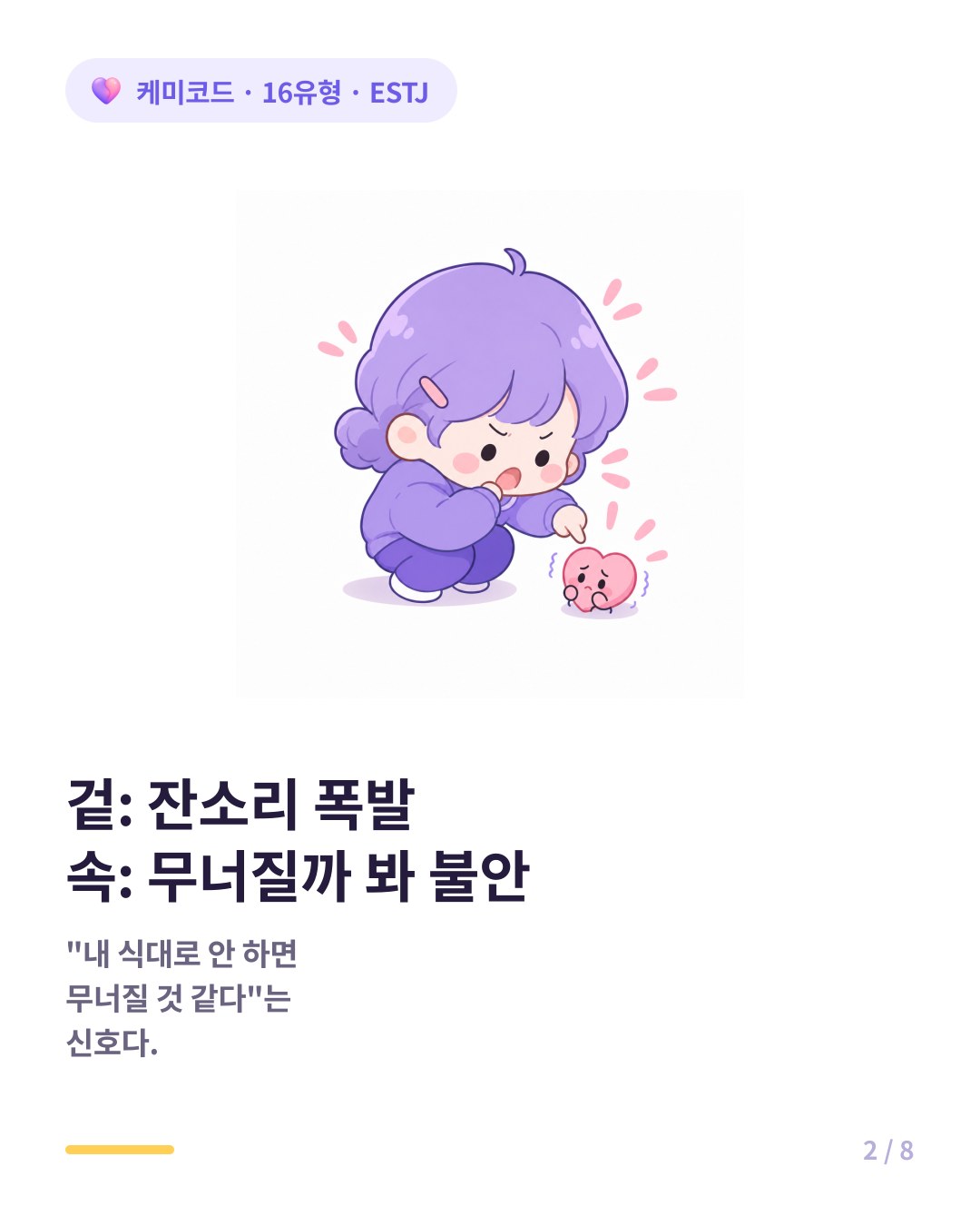 겉은 잔소리 폭발 속은 무너질까 봐 불안한 ESTJ