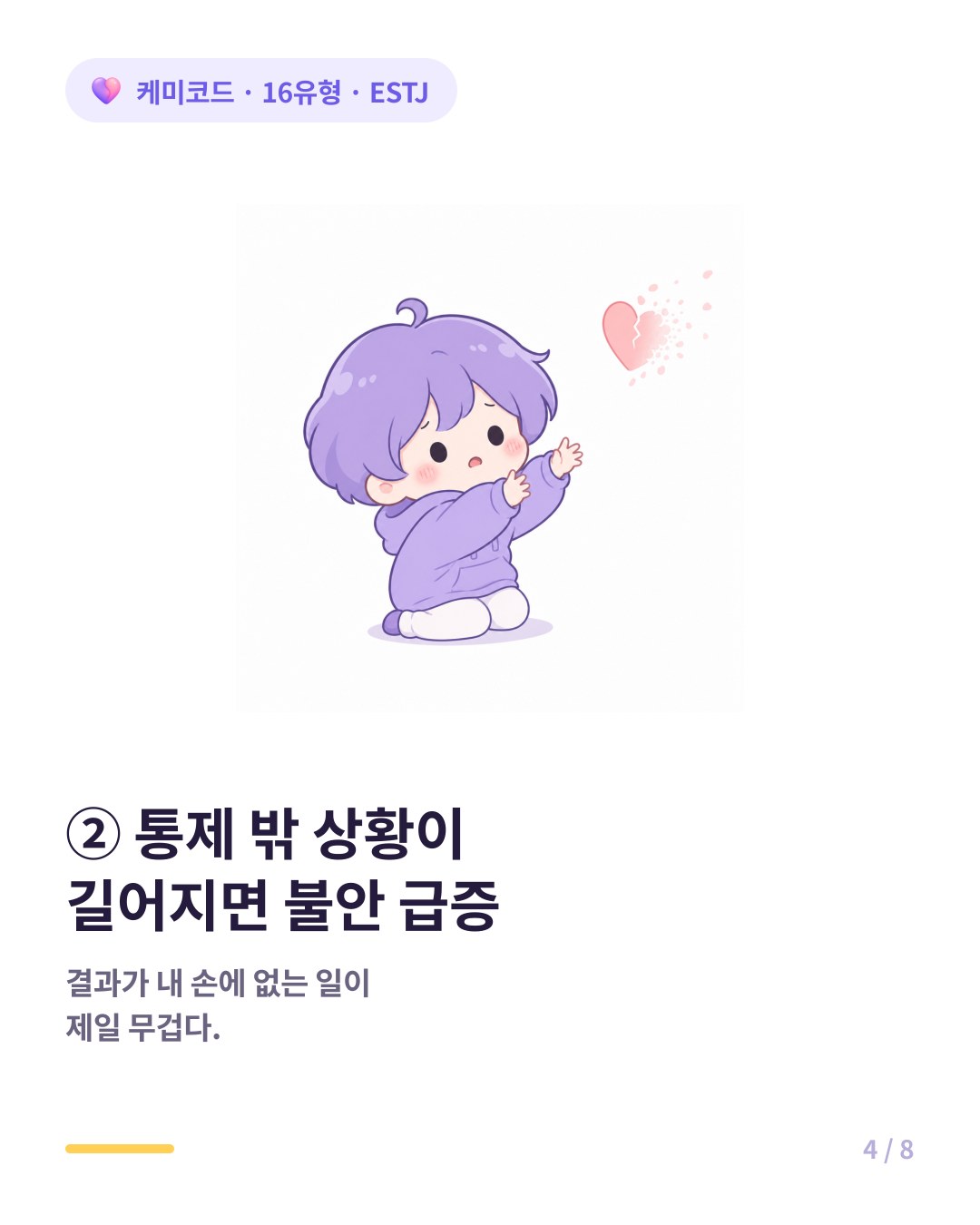 ESTJ는 통제 밖 상황이 길어지면 불안이 급증한다