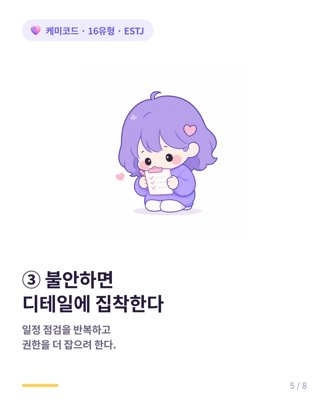 ESTJ는 불안하면 디테일에 집착한다