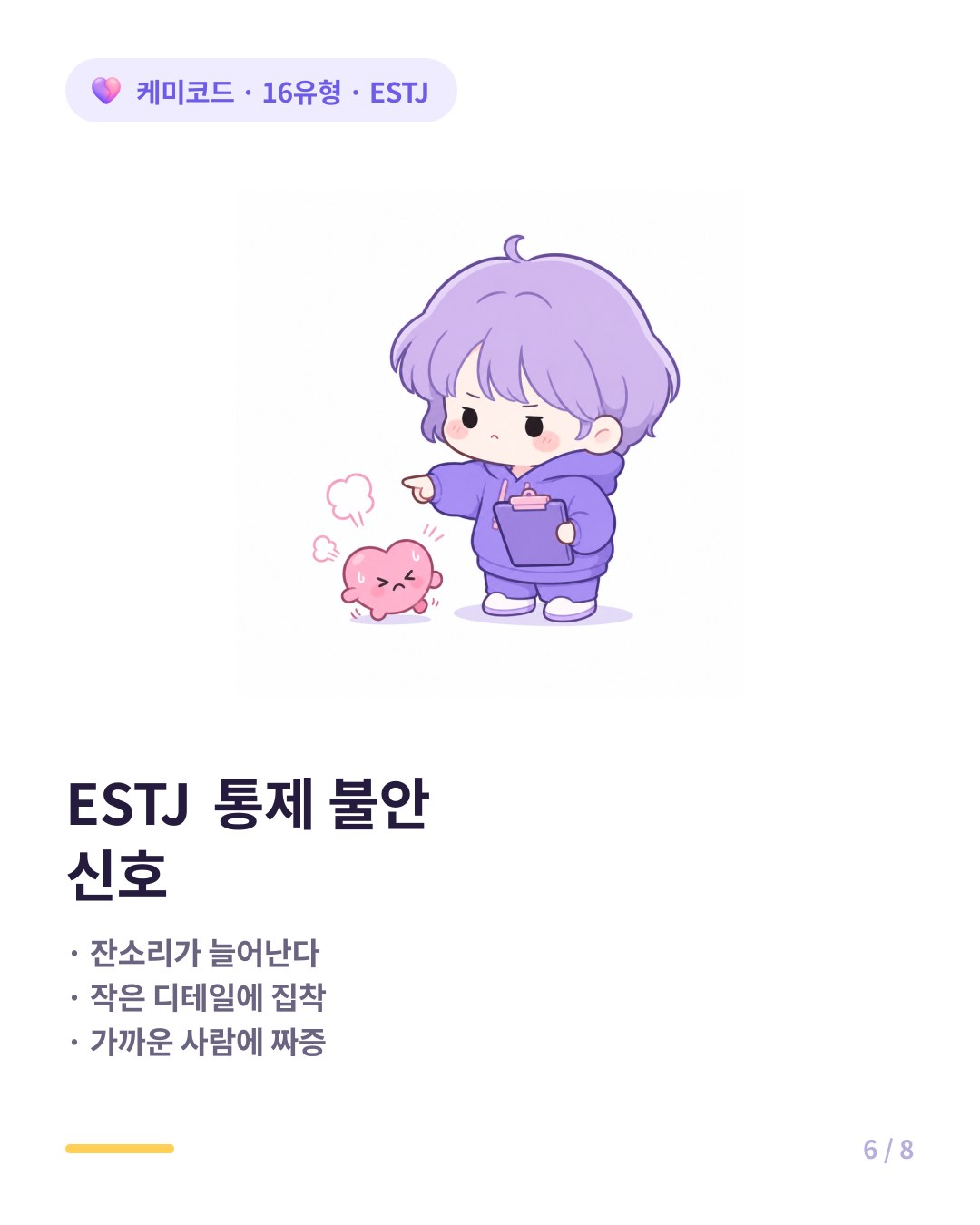 ESTJ 통제 불안 신호
