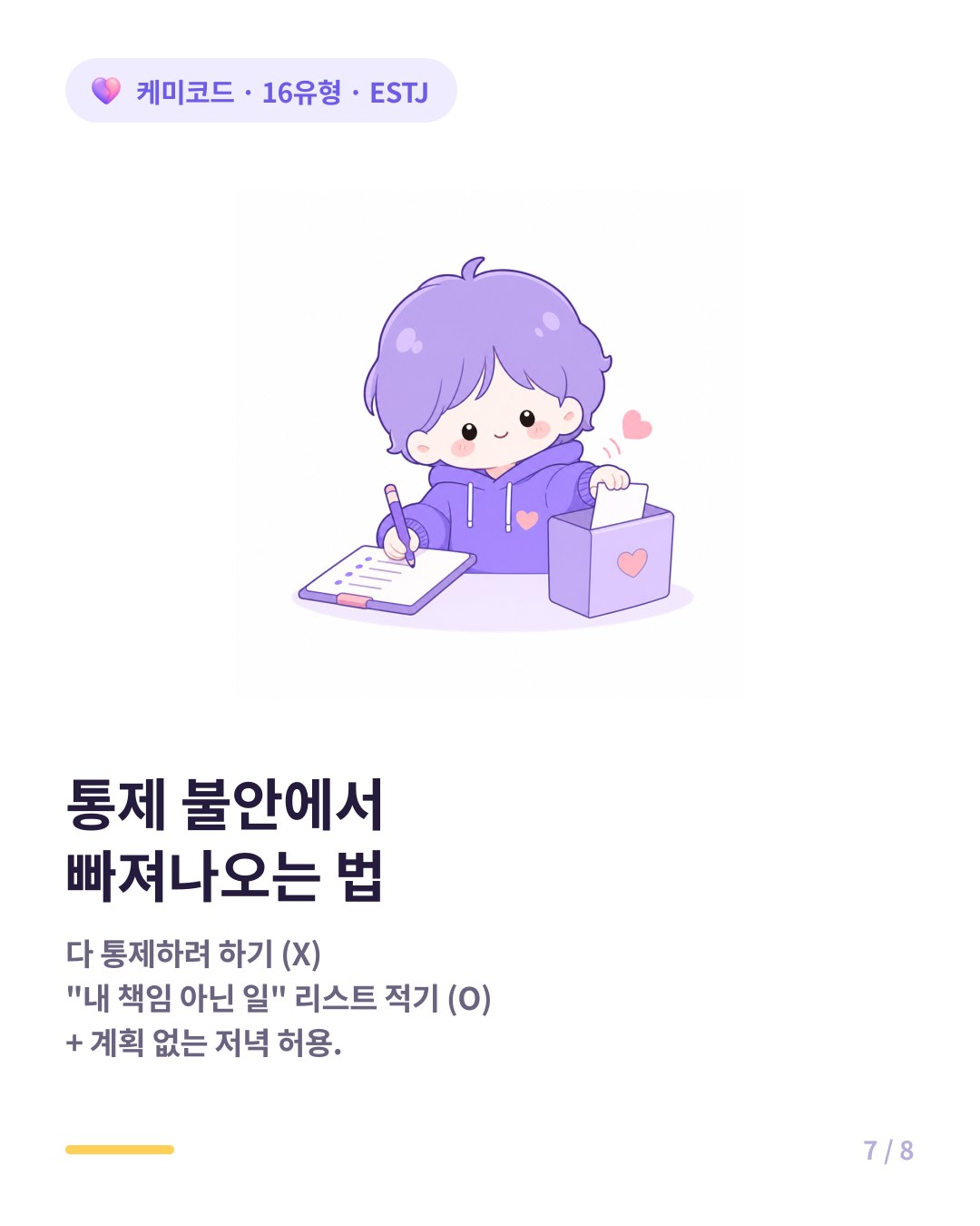 ESTJ가 통제 불안에서 빠져나오는 법