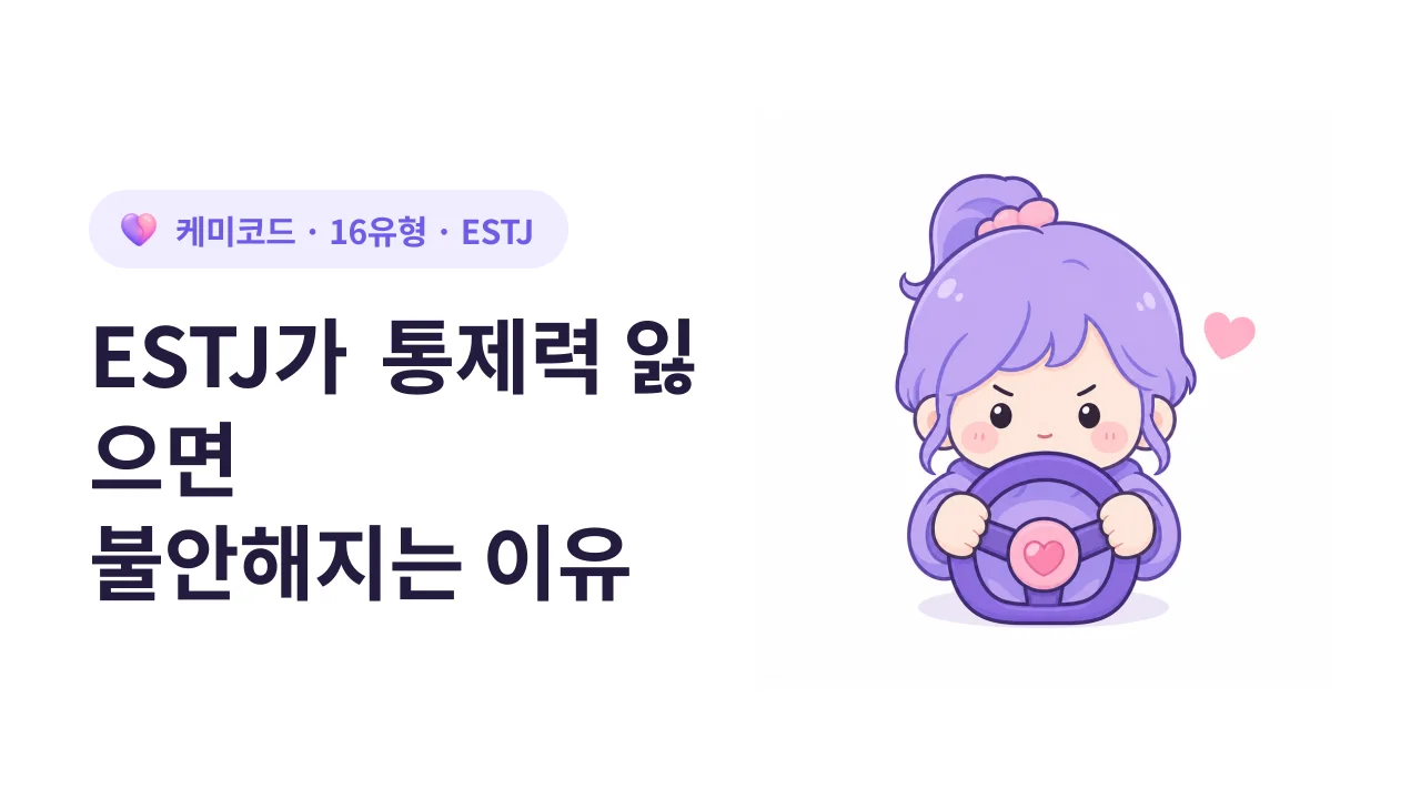 ESTJ가 통제력을 잃으면 불안해지는 이유