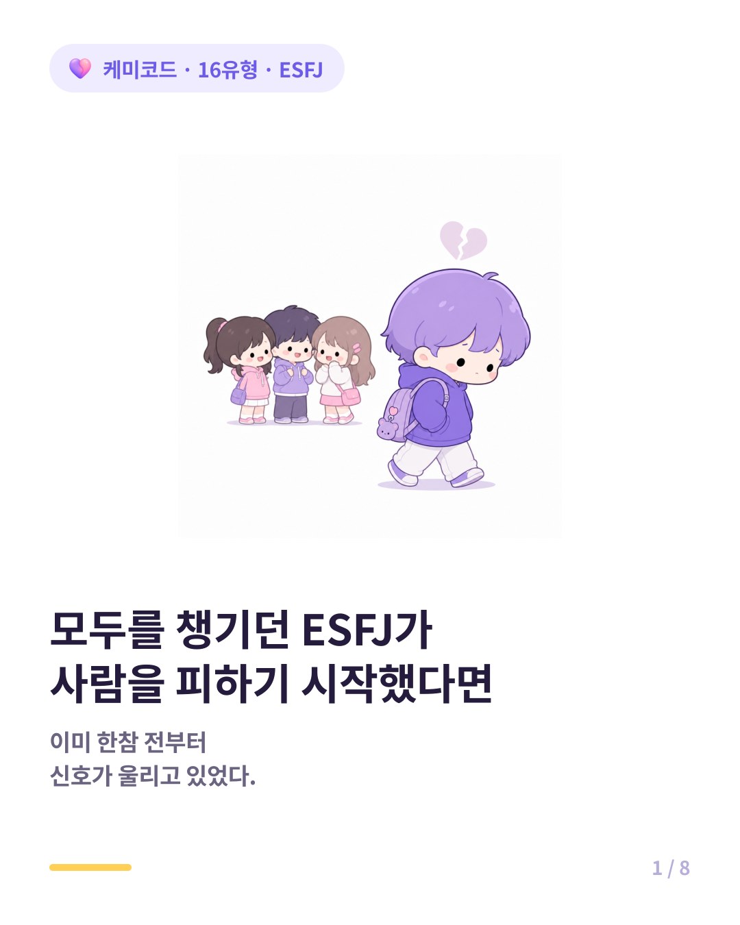 ESFJ가 인간관계 번아웃에서 회복하는 법 카드뉴스 표지