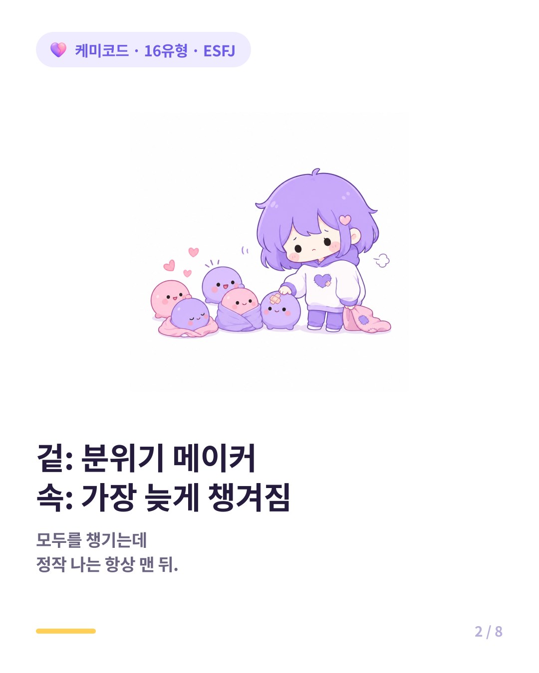 겉은 분위기 메이커 속은 가장 늦게 챙겨지는 ESFJ