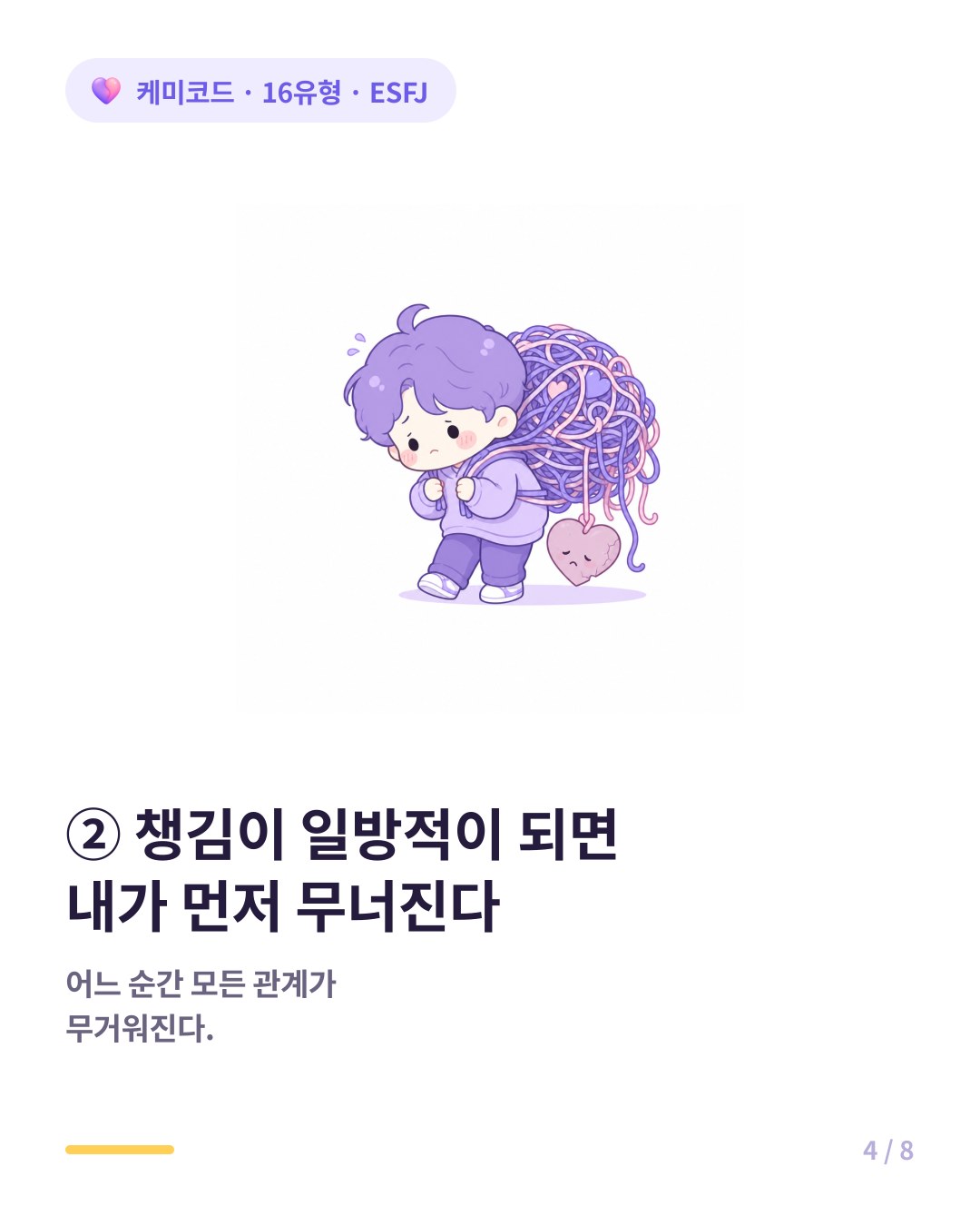 ESFJ는 챙김이 일방적이 되면 자기가 먼저 무너진다