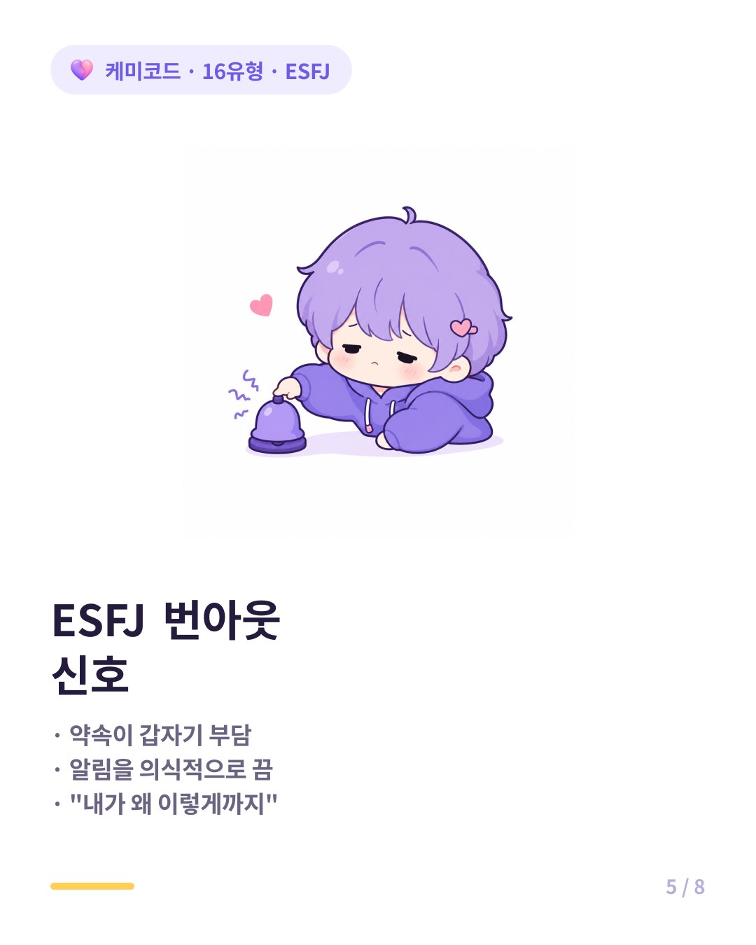 ESFJ 번아웃 신호
