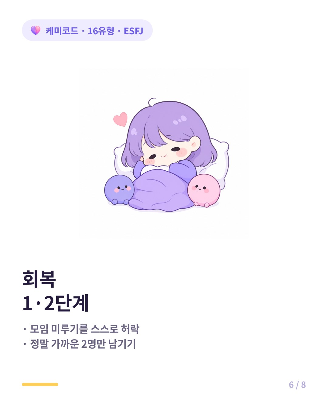 ESFJ 번아웃 회복 1단계 2단계