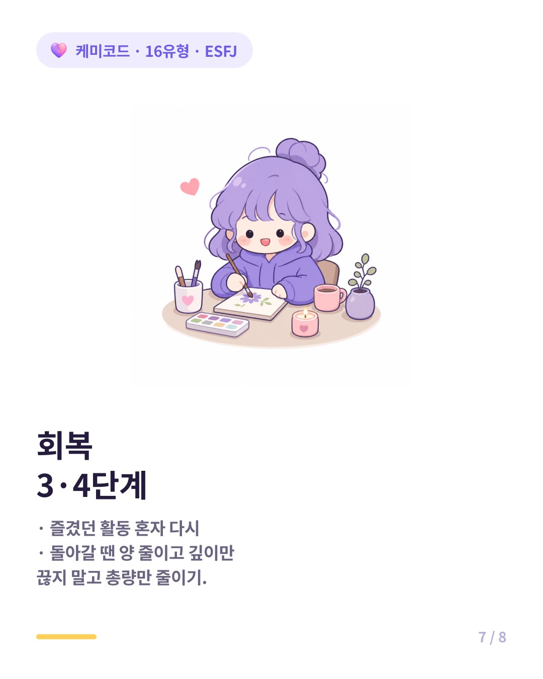 ESFJ 번아웃 회복 3단계 4단계 총량 줄이기