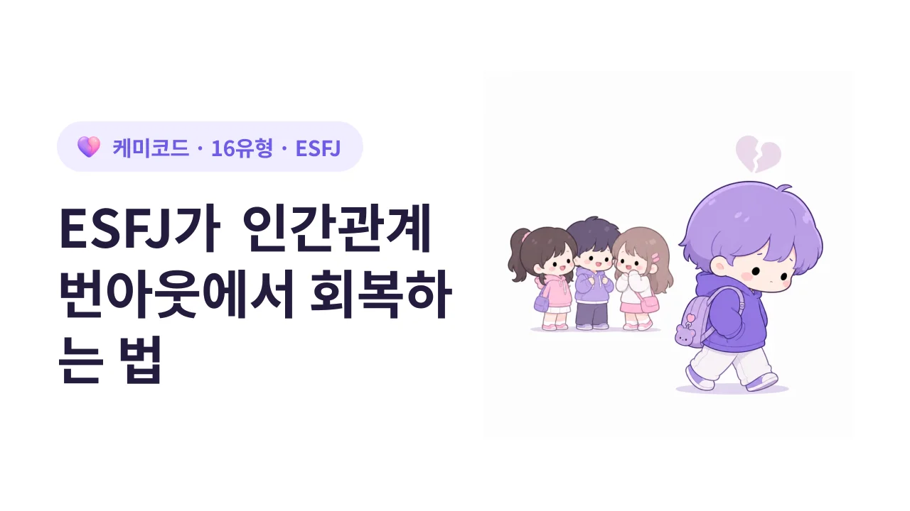 ESFJ가 인간관계 번아웃에서 회복하는 법