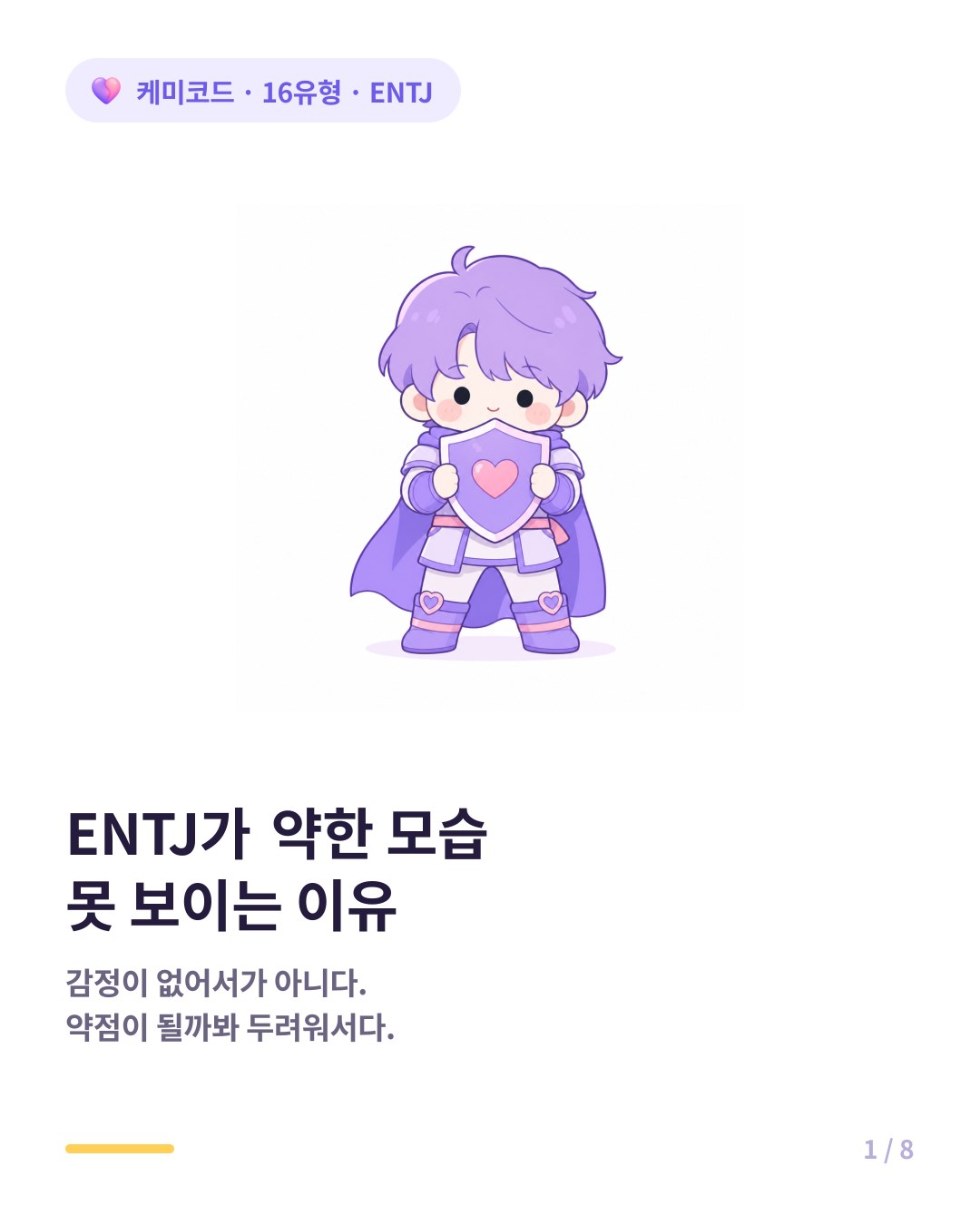 ENTJ가 약한 모습 보이는 걸 두려워하는 이유 카드뉴스 표지