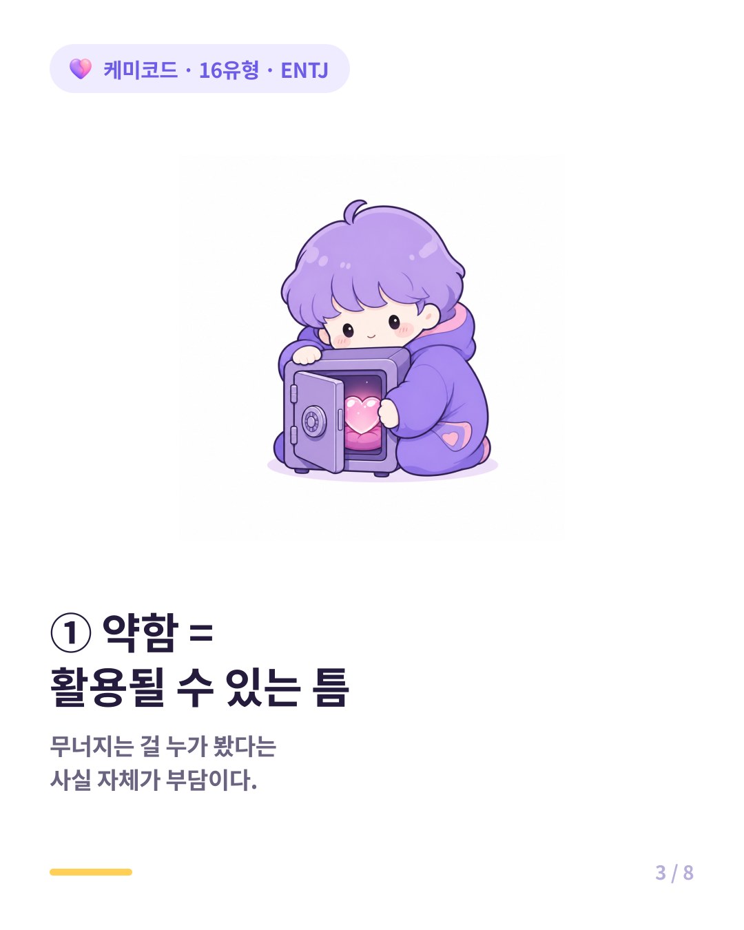 ENTJ는 약함을 활용될 수 있는 틈으로 인식한다
