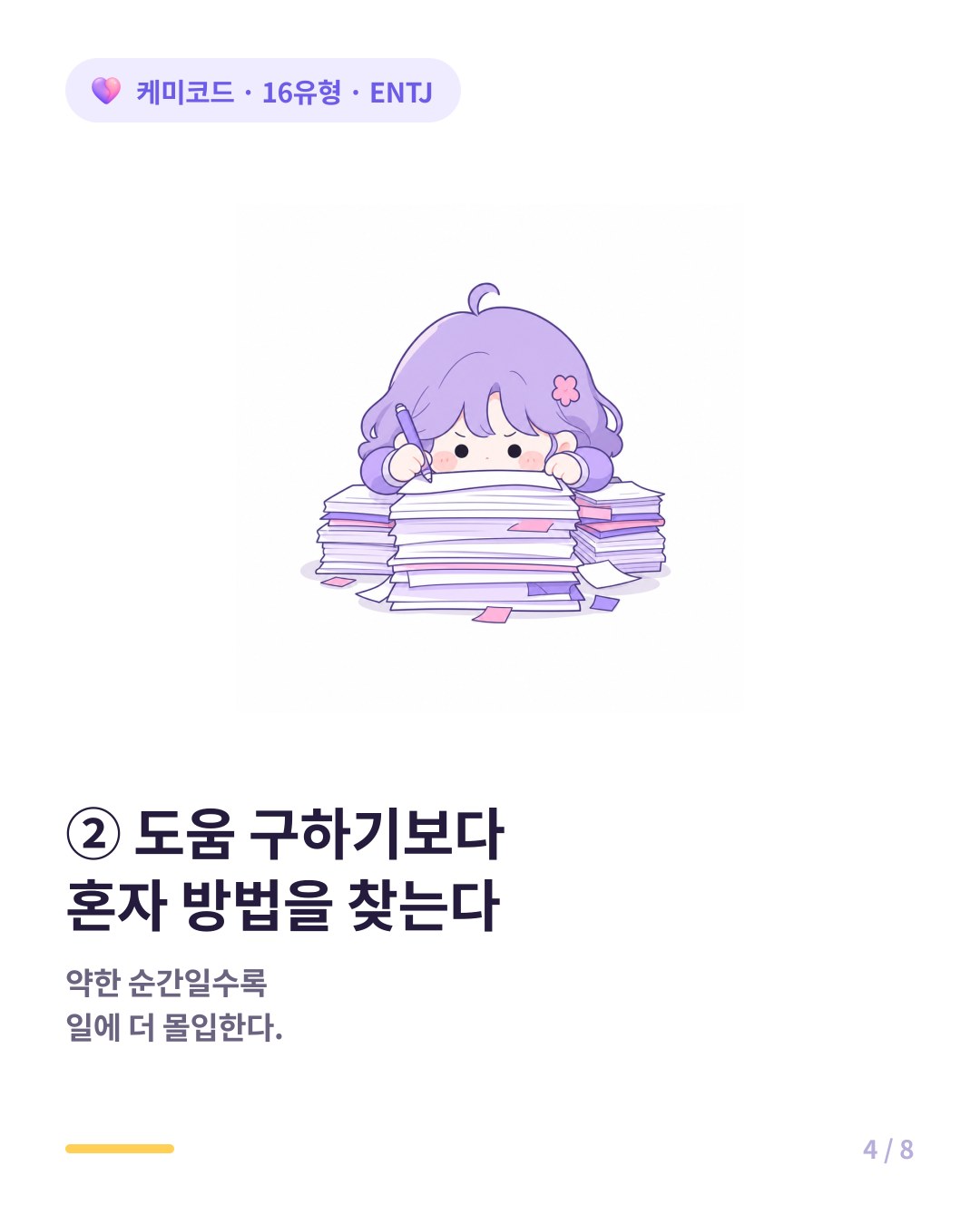 ENTJ는 도움 구하기보다 혼자 방법을 찾고 일에 몰입한다