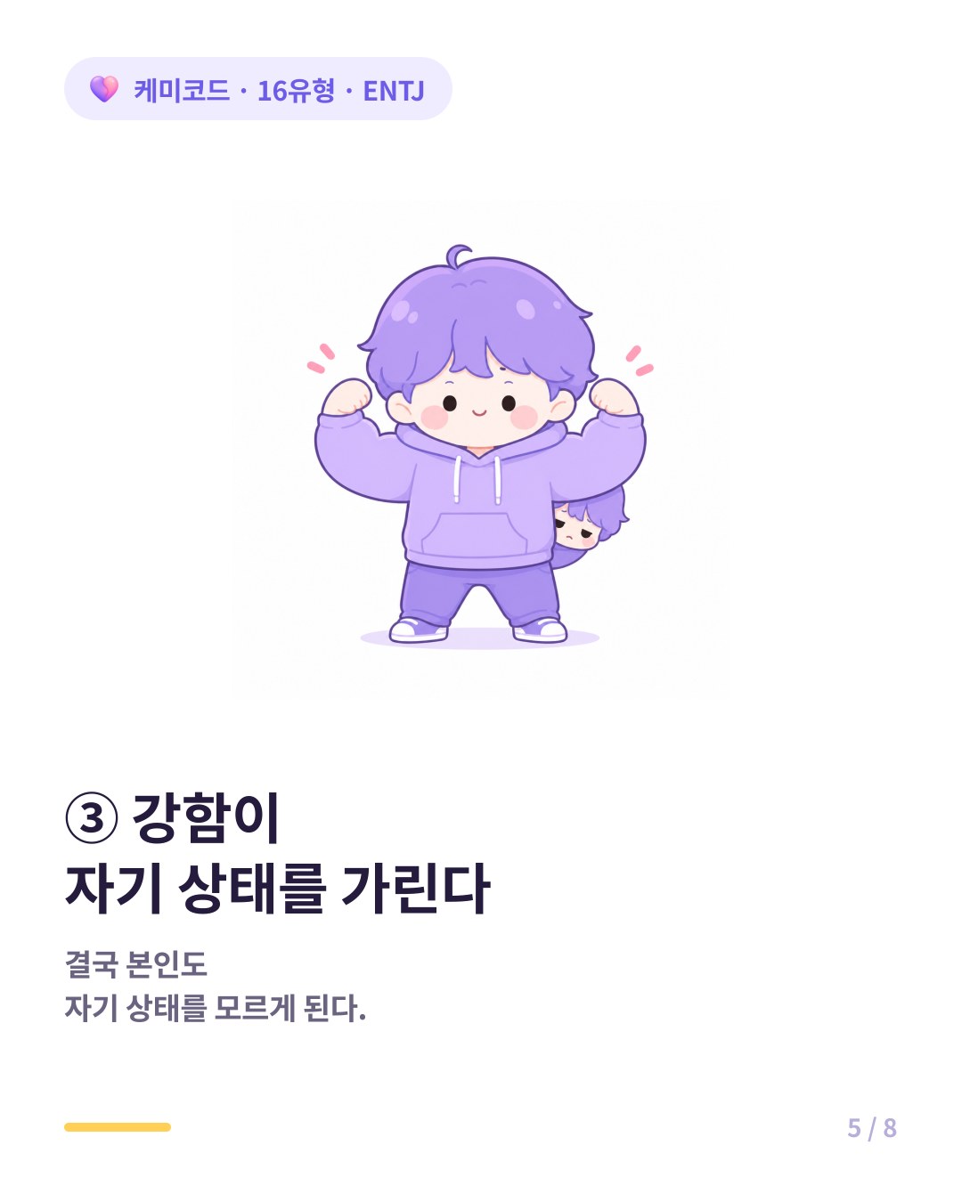 ENTJ는 강함이 자기 상태를 가려 본인도 모르게 된다