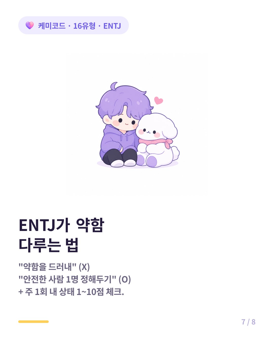 ENTJ가 약함 다루는 법 안전한 사람 한 명 정하기