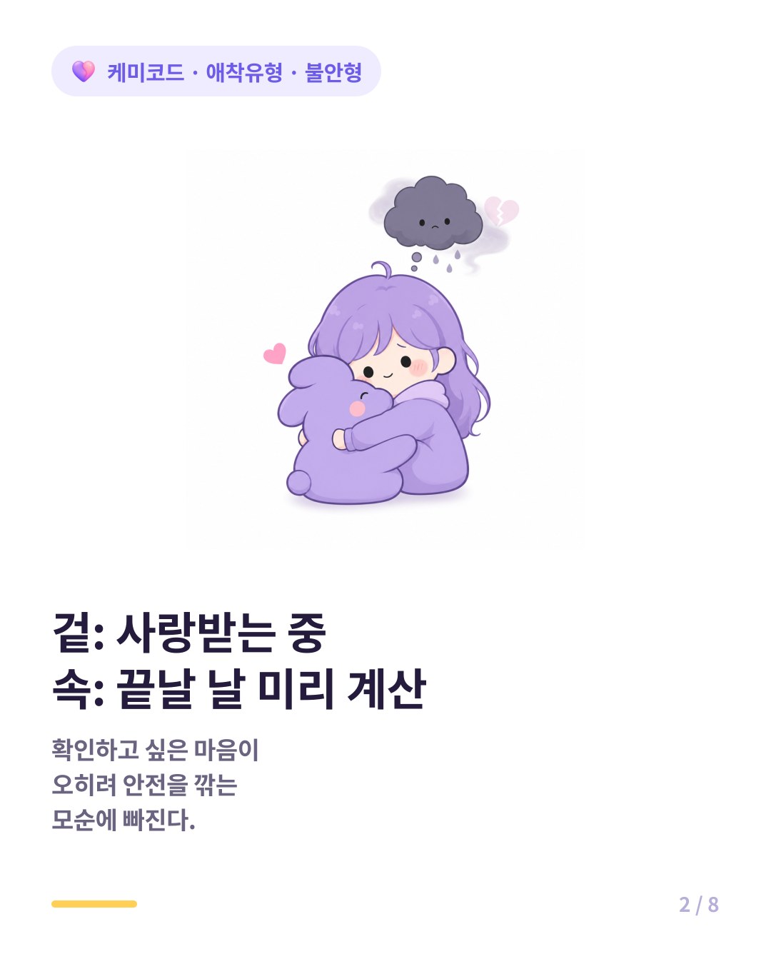불안형은 사랑받고 있어도 그 사랑이 언제 끝날지 미리 예상한다