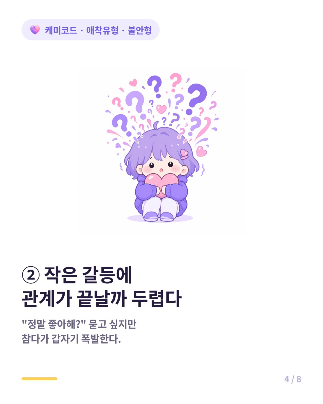 불안형은 작은 갈등이 생기면 관계 자체가 끝날까봐 두렵다