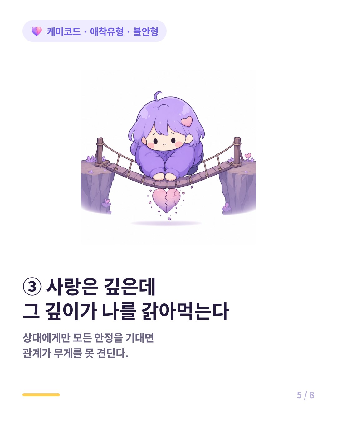 불안형의 사랑은 깊지만 그 깊이가 자기를 갉아먹는 방식으로 작동한다