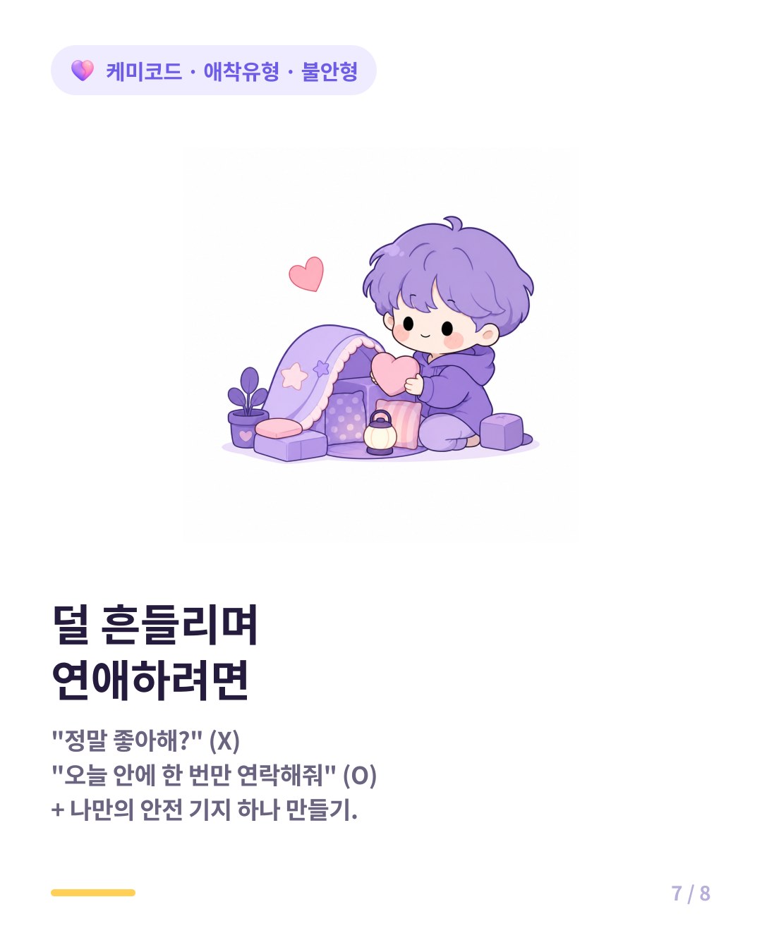 불안형이 연애에서 덜 흔들리는 법 구체적인 작은 요구 안전 기지
