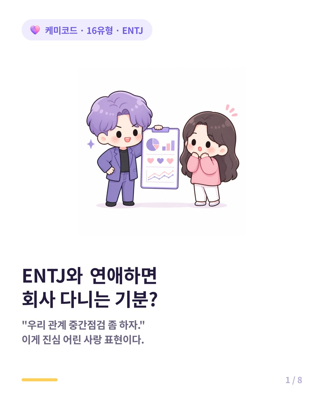 ENTJ가 연애하면 회사 다니는 기분이라는 말의 진실 카드뉴스 표지