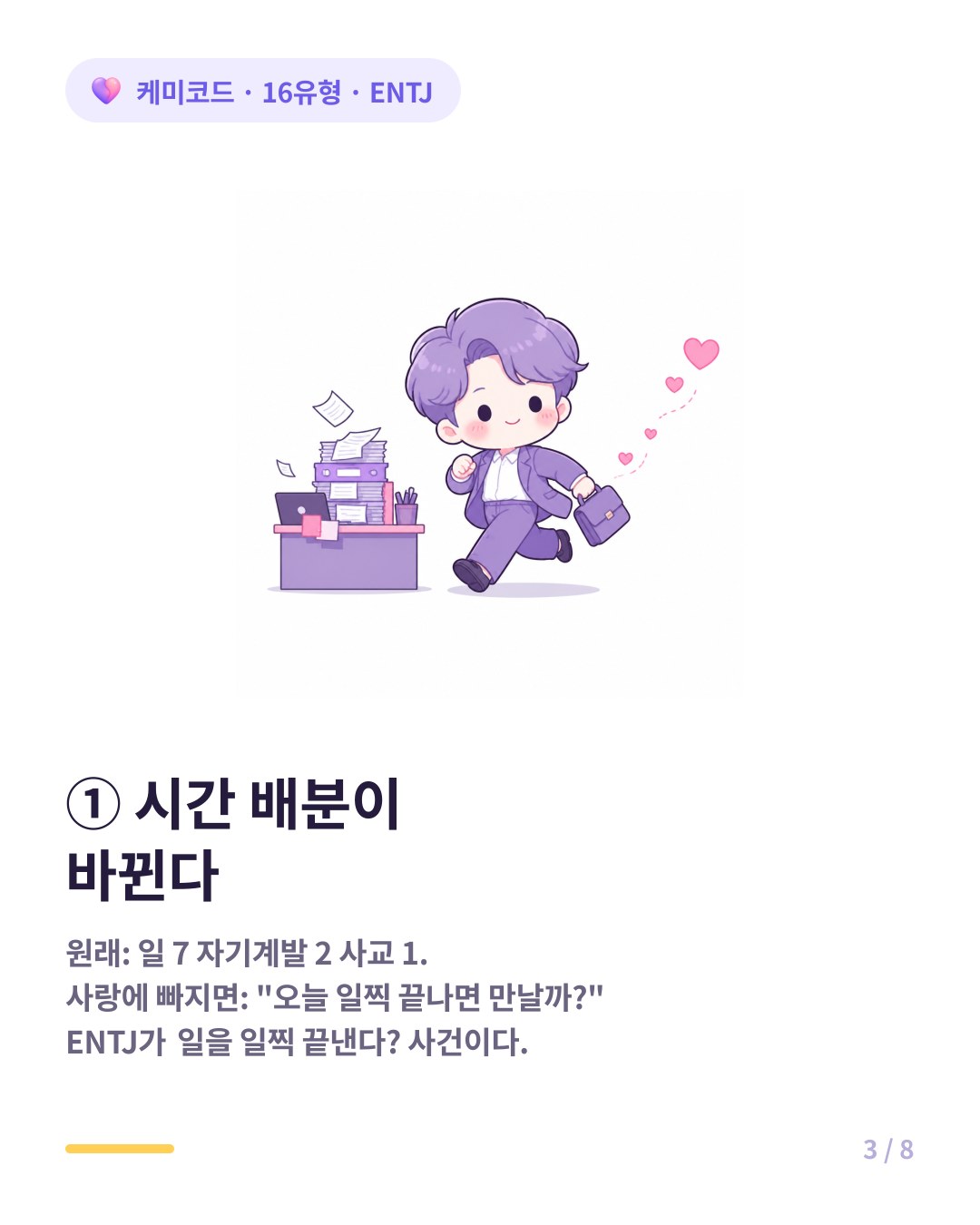 ENTJ 사랑에 빠지면 변화 첫 번째 시간 배분이 바뀐다 일찍 끝내고 만나러 온다