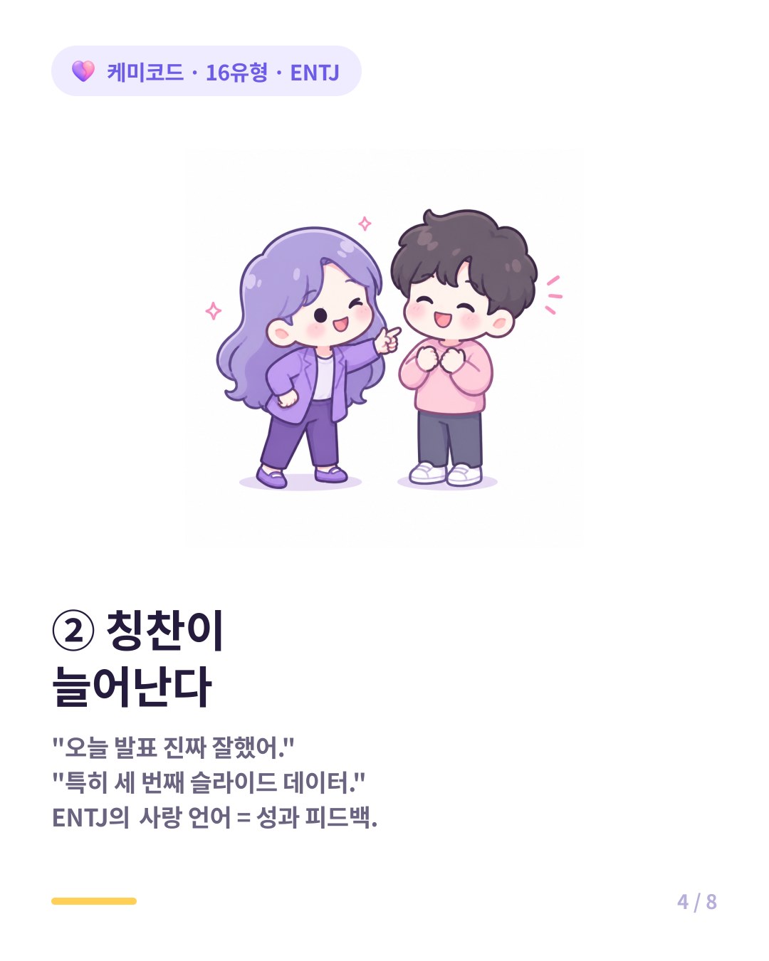 ENTJ 사랑에 빠지면 변화 두 번째 칭찬이 늘어나고 성과 피드백처럼 구체적이다