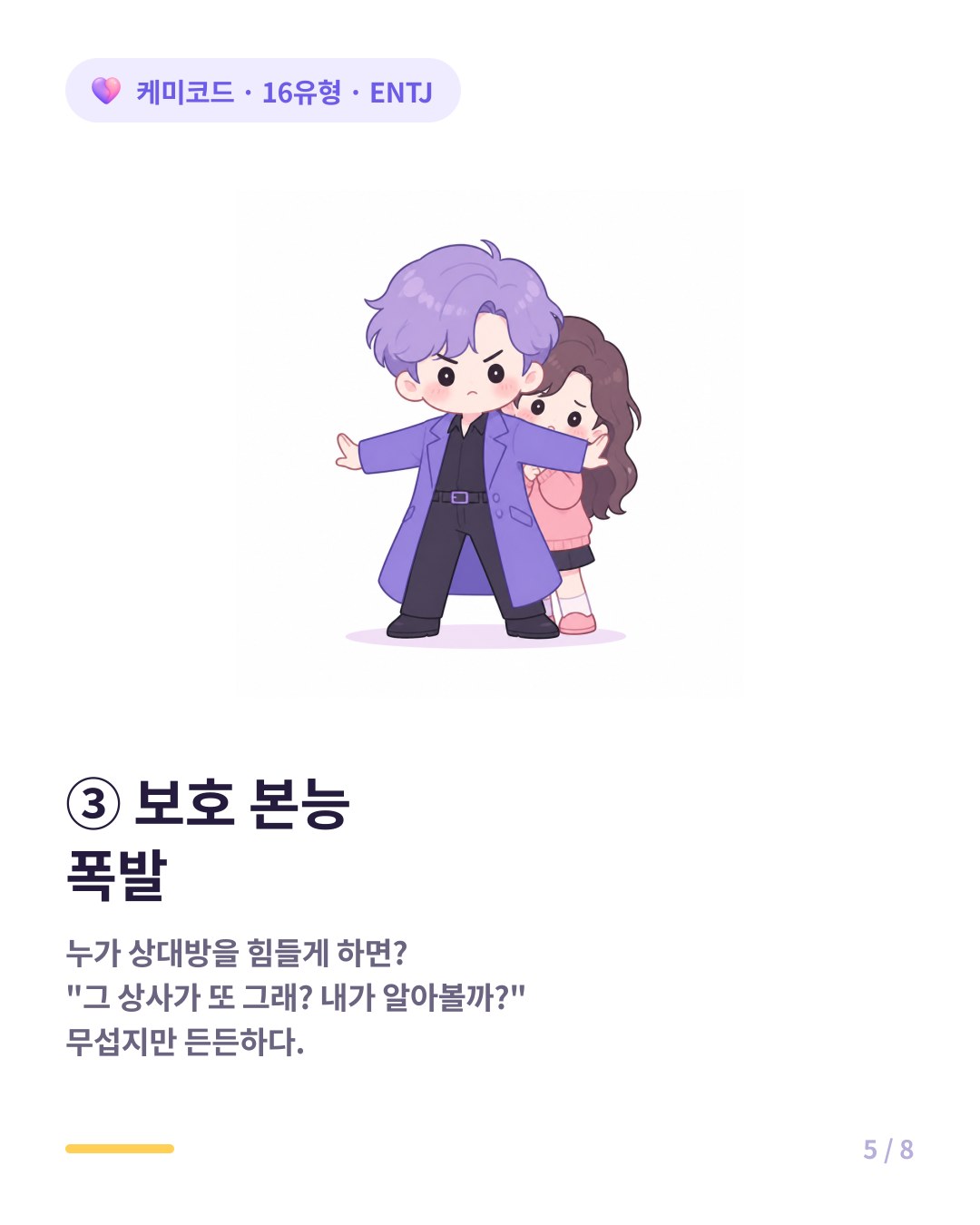ENTJ 사랑에 빠지면 변화 세 번째 보호 본능 폭발 상대방 힘들게 하면 전투 모드