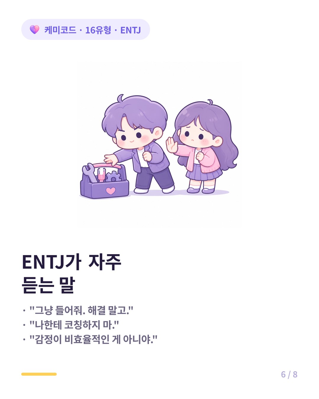 ENTJ가 연애에서 자주 듣는 말 해결하려고만 하잖아 그냥 들어줘 코칭하지 마