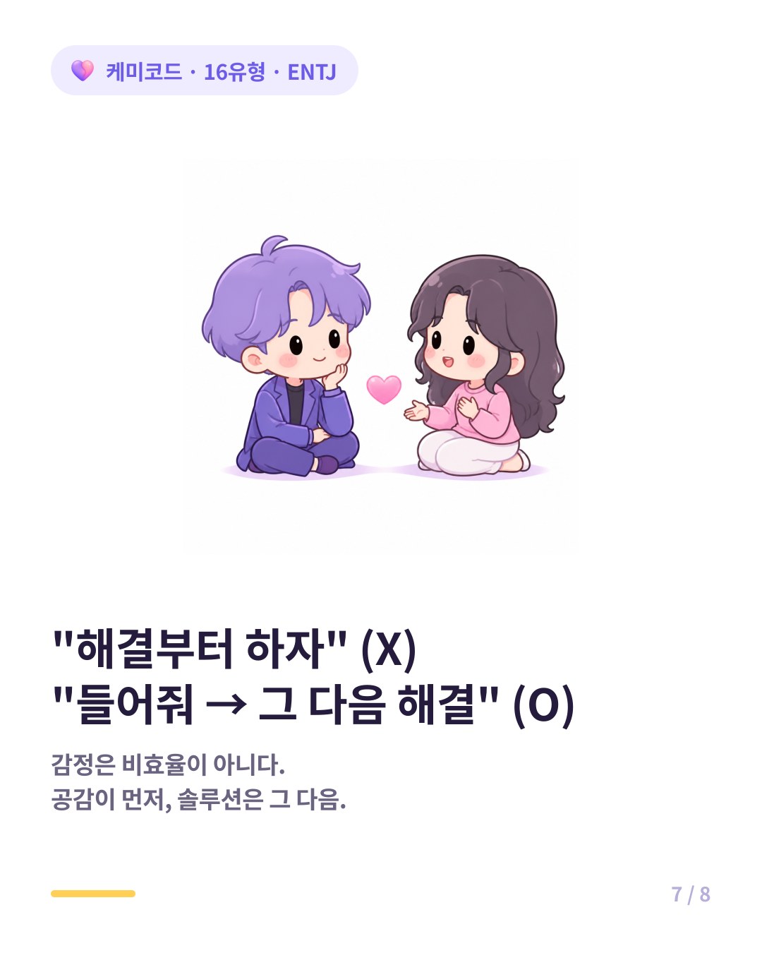 ENTJ 연애에서 해결하려고만 하는 것이 약점 들어주기 먼저 해결 나중이 정답