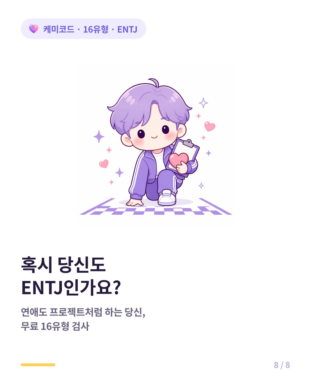 ENTJ 유형인지 확인하려면 무료 16유형 검사