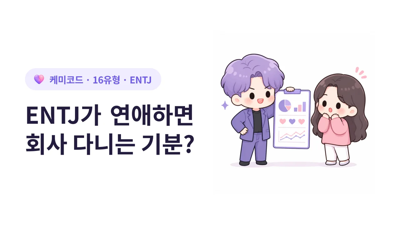ENTJ가 연애하면 회사 다니는 기분이라는 말의 진실
