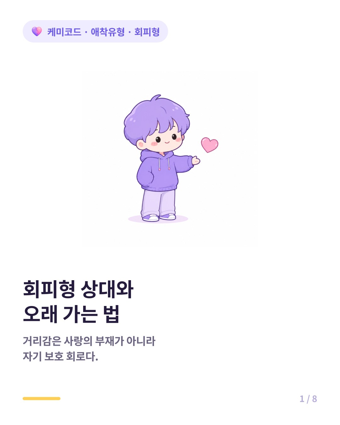 회피형 애착 상대와 오래 가는 법 카드뉴스 표지