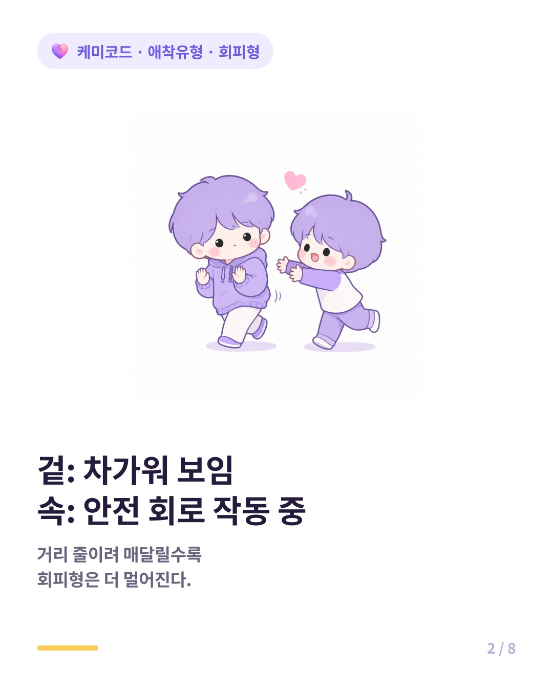 회피형의 거리감을 줄이려 매달릴수록 더 멀어진다
