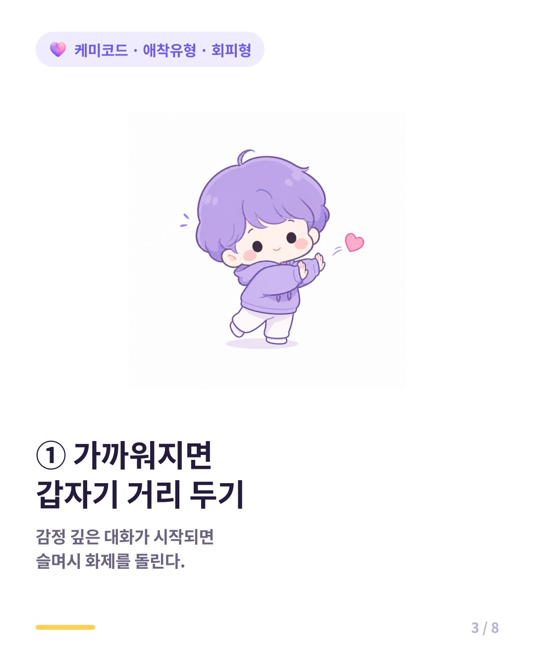 회피형은 가까워질수록 갑자기 거리감을 두고 화제를 돌린다