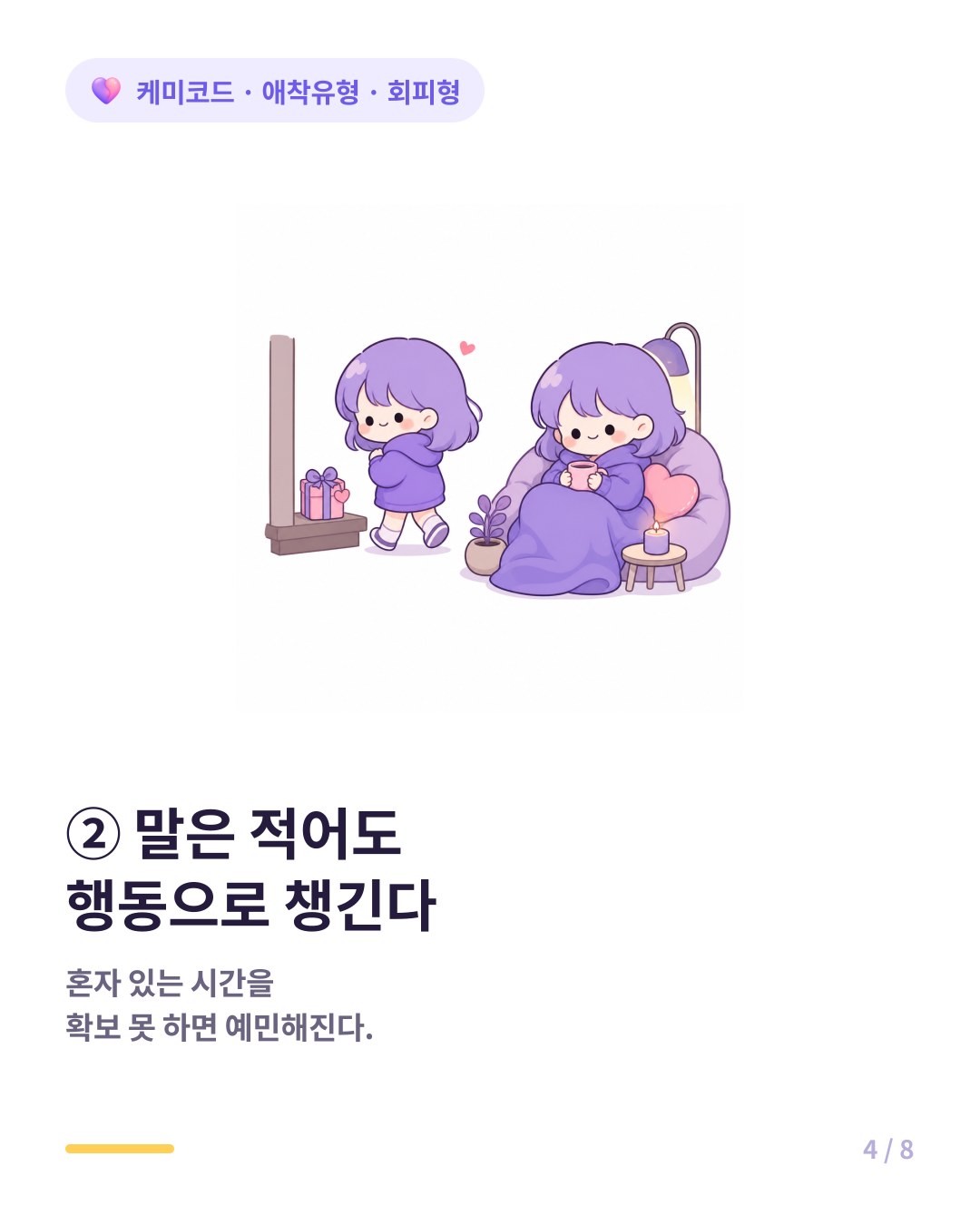 회피형은 말은 적게 하지만 행동에서 챙기고 혼자 시간이 필요하다