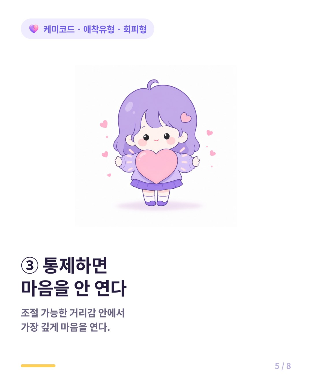 회피형은 통제하려는 사람한테는 영원히 마음을 다 주지 않는다