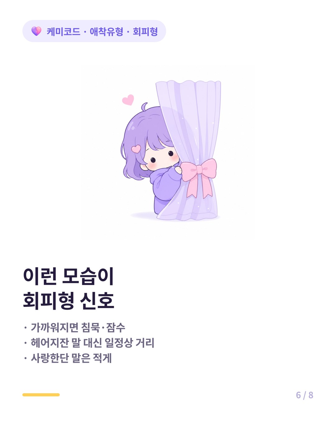 회피형 관계 신호 침묵 잠수 일정상 거리 두기