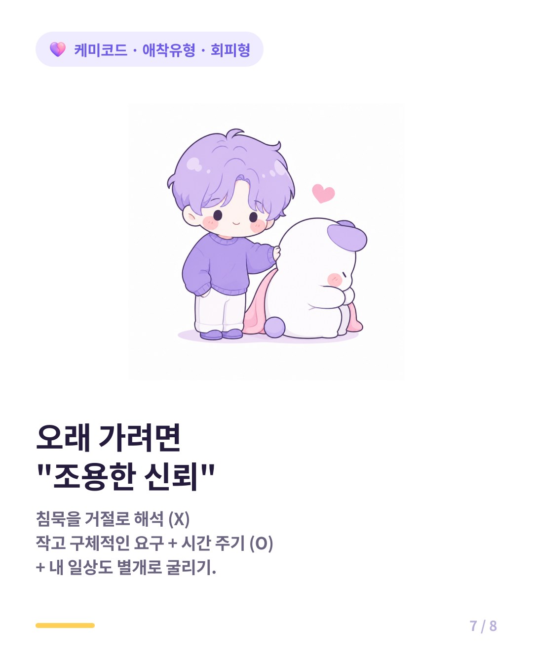 회피형과 오래 가는 5가지 습관 침묵을 거절로 안 읽기 작은 요구