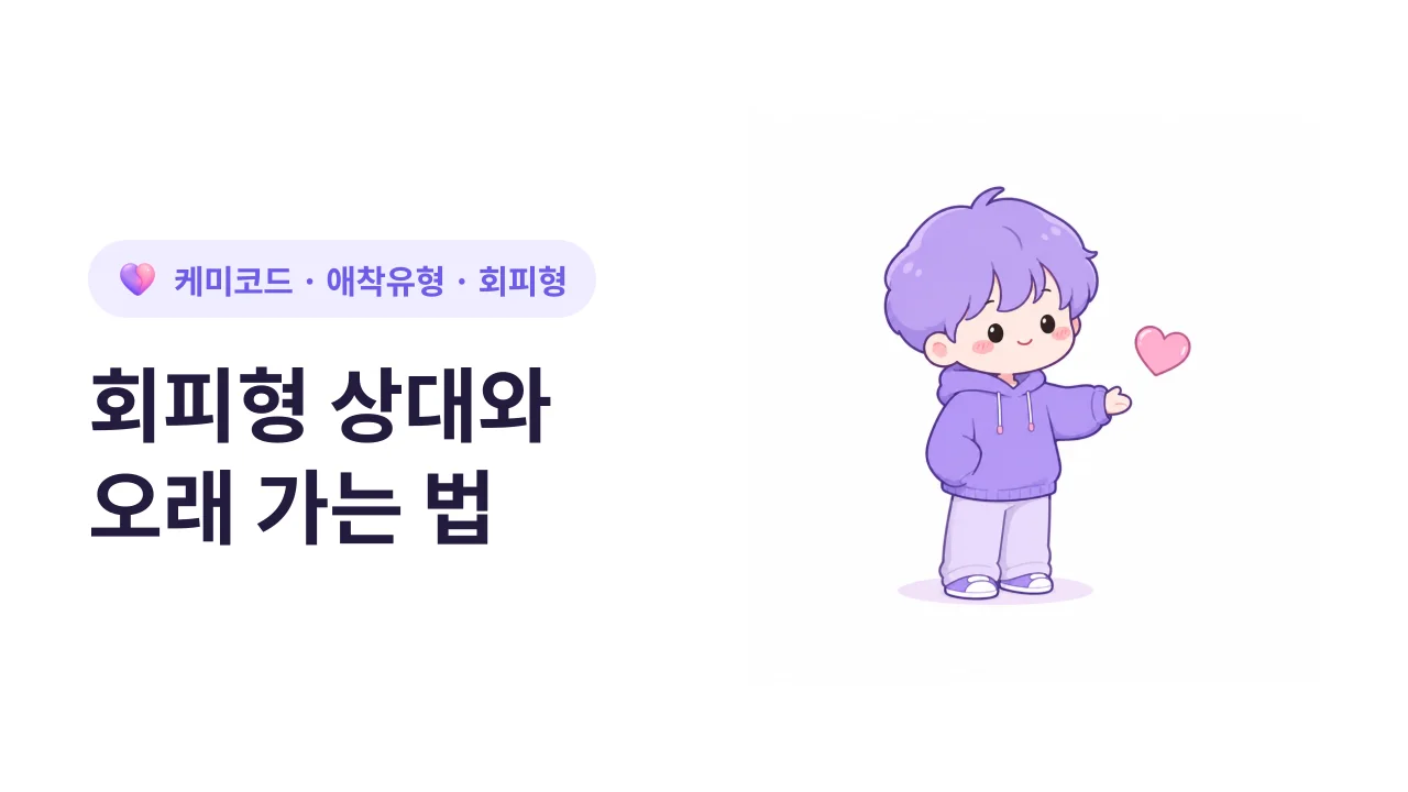회피형 애착 상대와 오래 가는 법