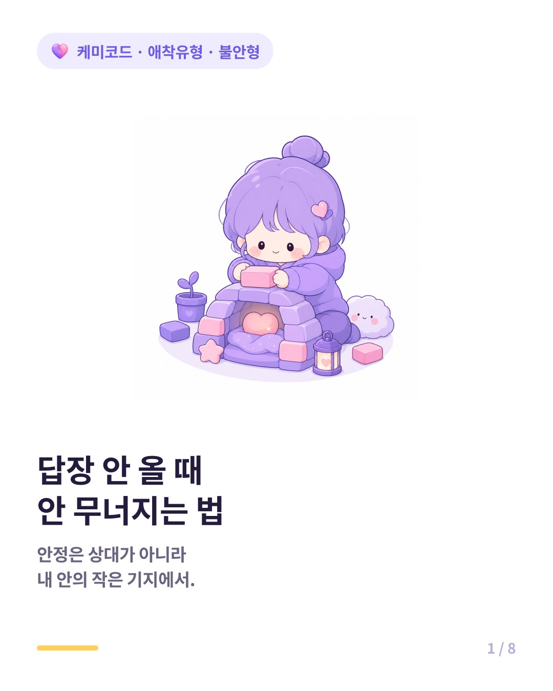 불안형 애착이 스스로를 안정시키는 5가지 방법 카드뉴스 표지