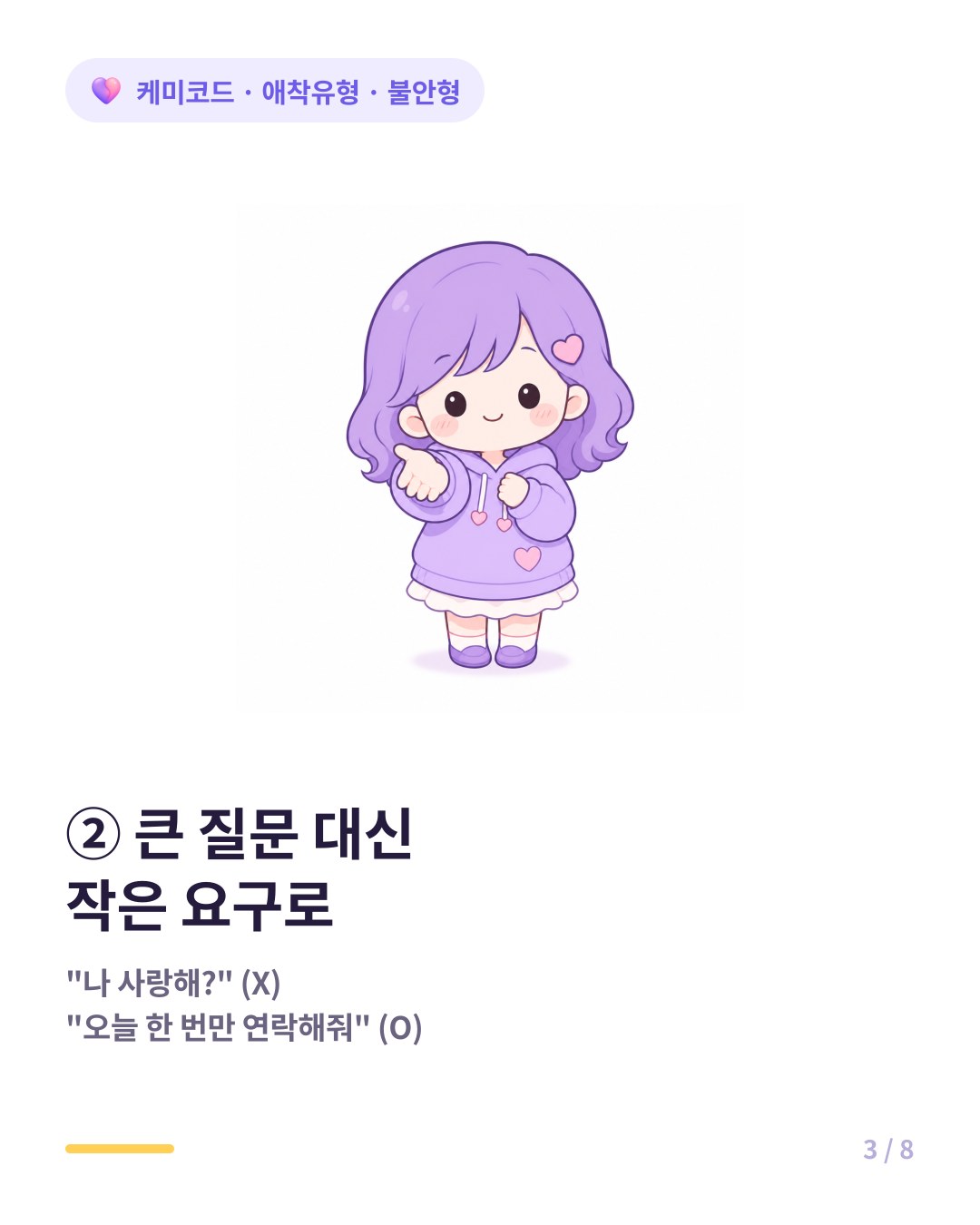 불안형은 큰 질문 대신 응답 가능한 작은 요구로 바꾼다