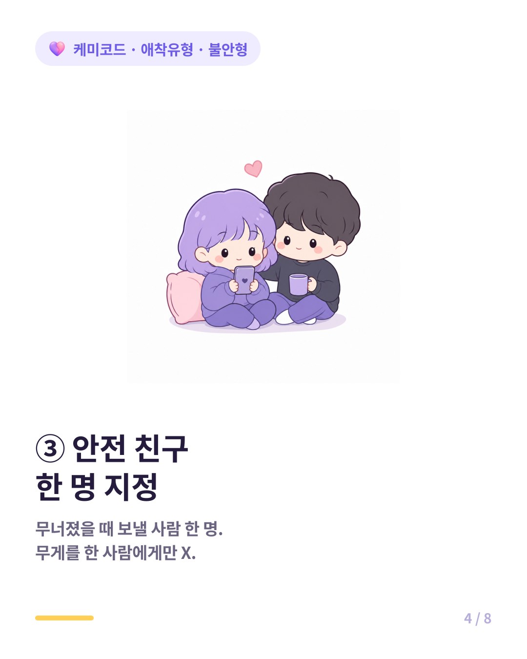 불안형은 연인 외 안전 친구 한 명을 지정해 불안의 무게를 분산한다