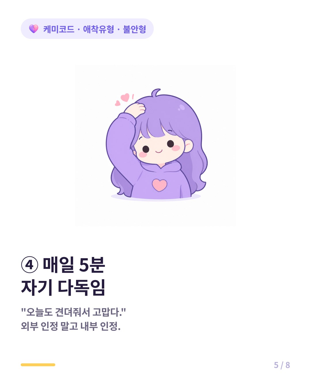 불안형은 매일 5분 자기 다독임으로 내부 인정 채널을 키운다