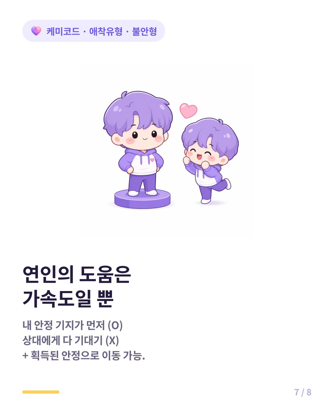 불안형 자기 안정 기지가 우선이고 연인의 도움은 가속도다
